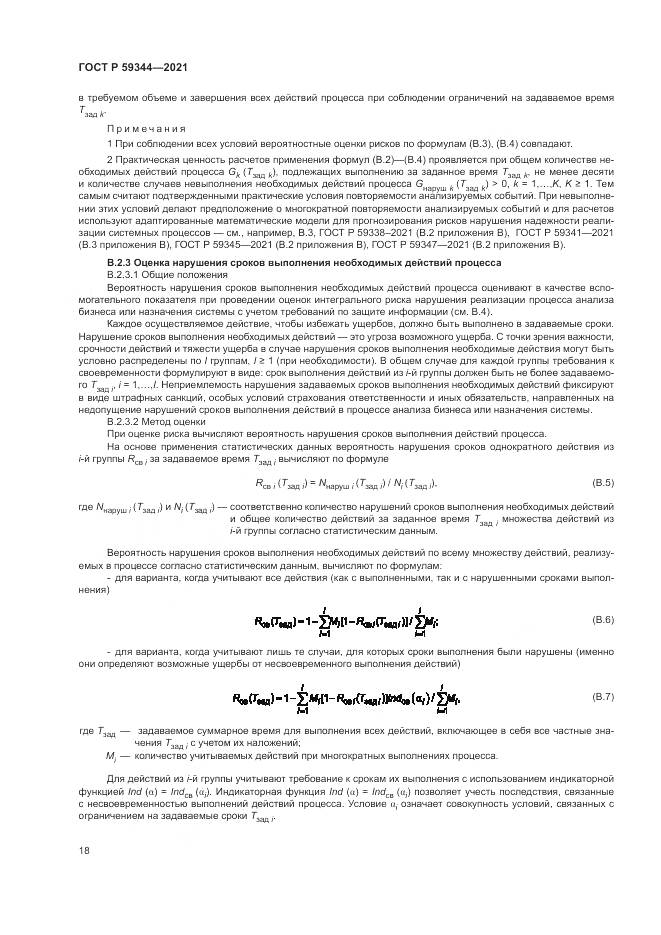ГОСТ Р 59344-2021, страница 22