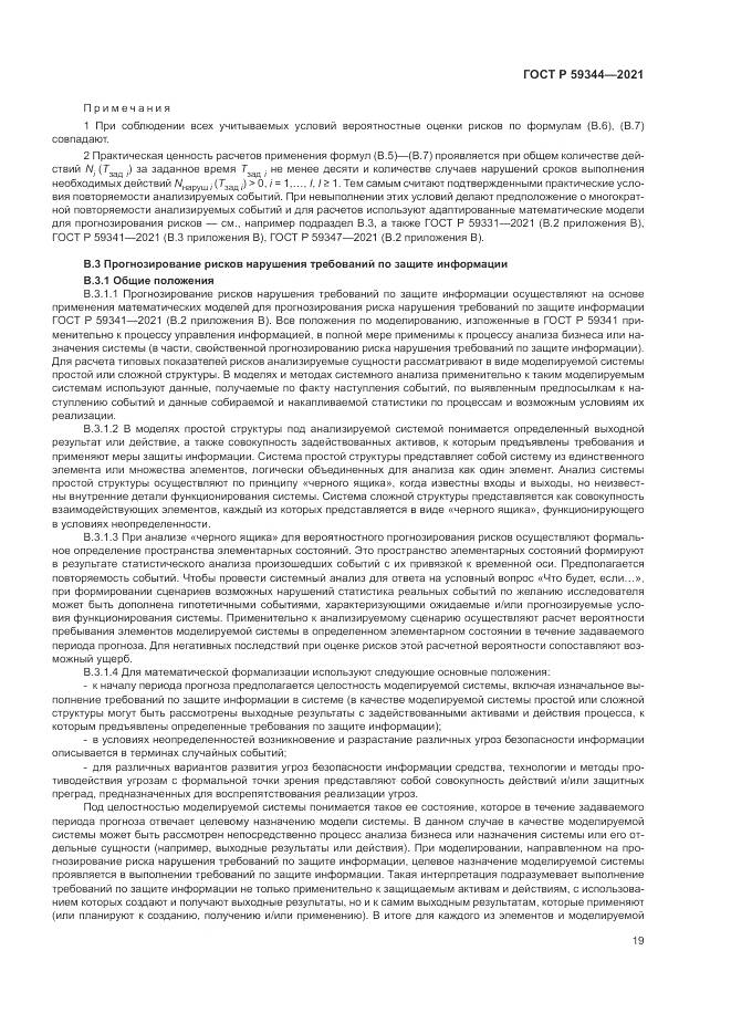 ГОСТ Р 59344-2021, страница 23