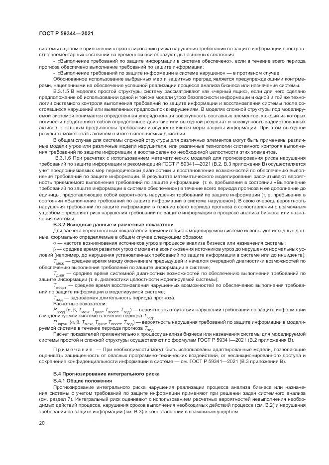 ГОСТ Р 59344-2021, страница 24
