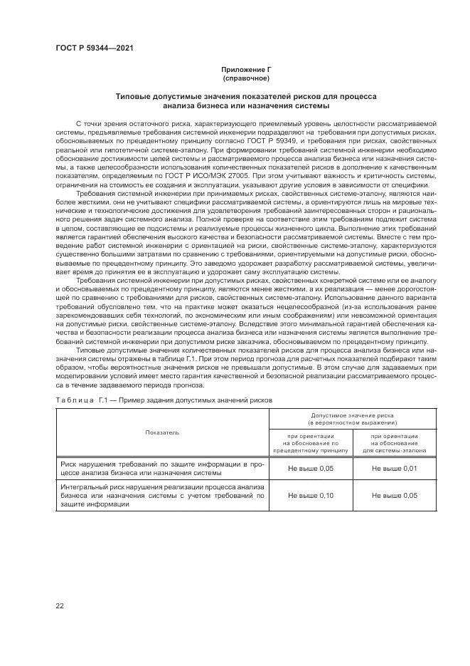 ГОСТ Р 59344-2021, страница 26