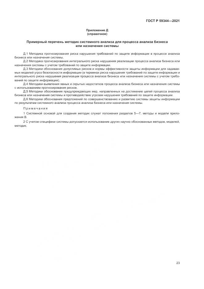 ГОСТ Р 59344-2021, страница 27