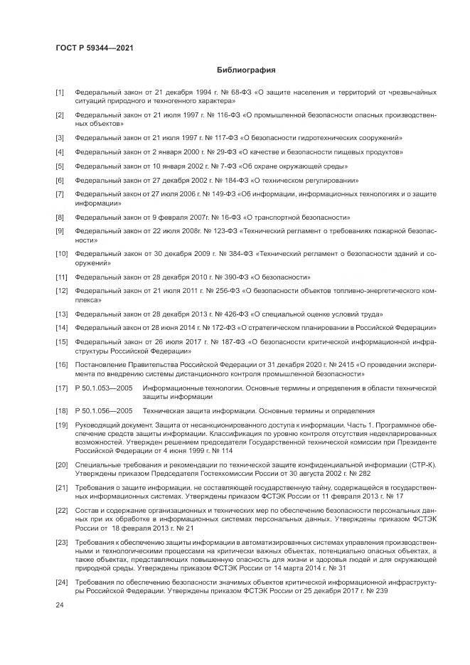 ГОСТ Р 59344-2021, страница 28