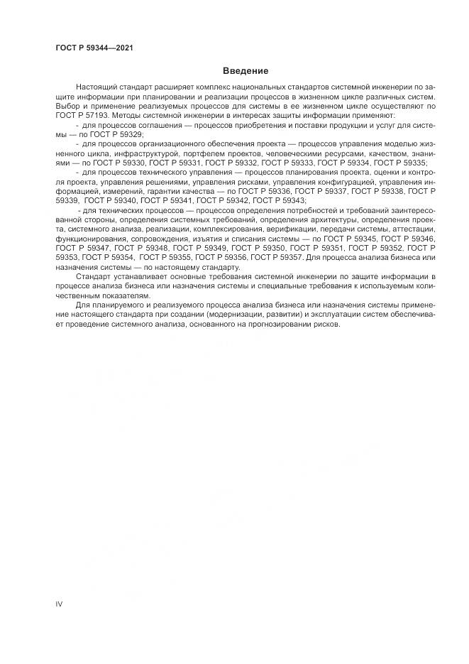 ГОСТ Р 59344-2021, страница 4