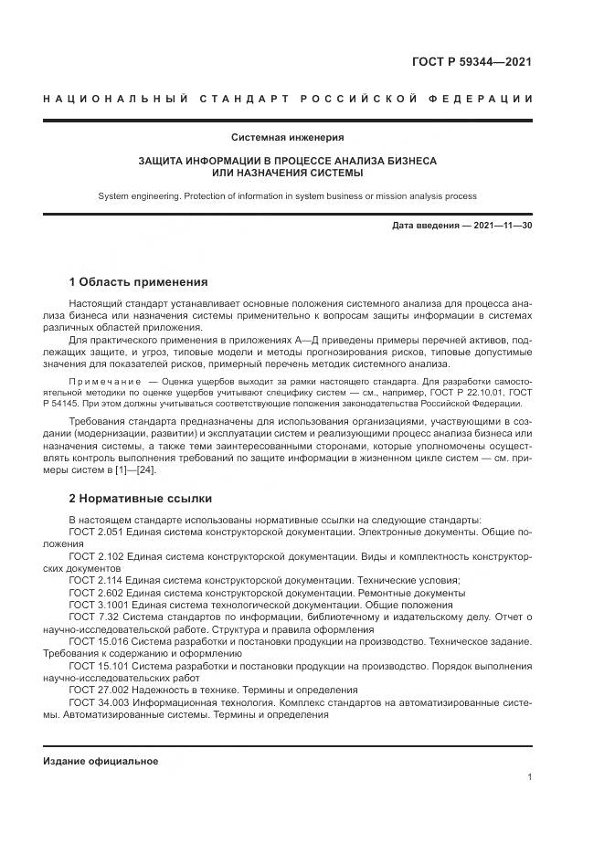 ГОСТ Р 59344-2021, страница 5