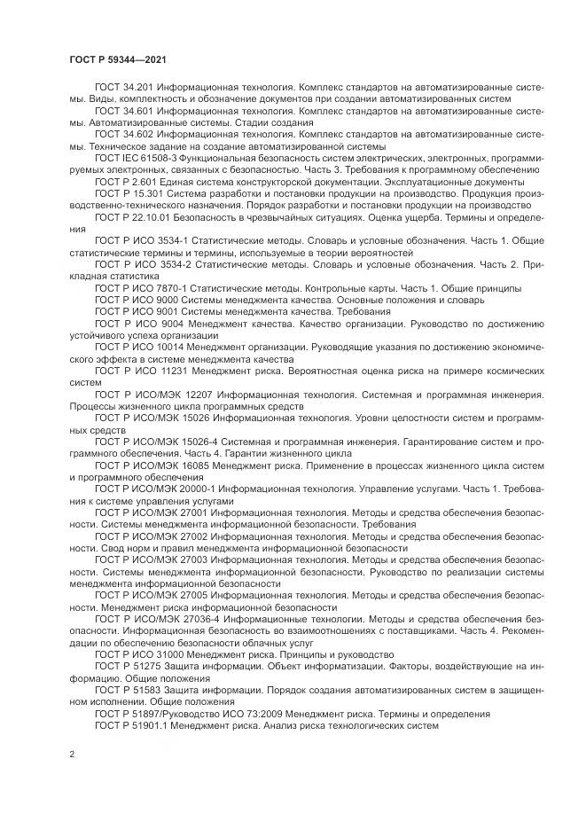 ГОСТ Р 59344-2021, страница 6