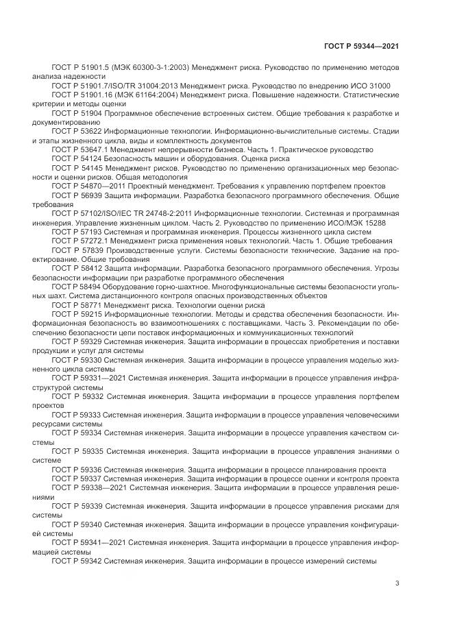 ГОСТ Р 59344-2021, страница 7