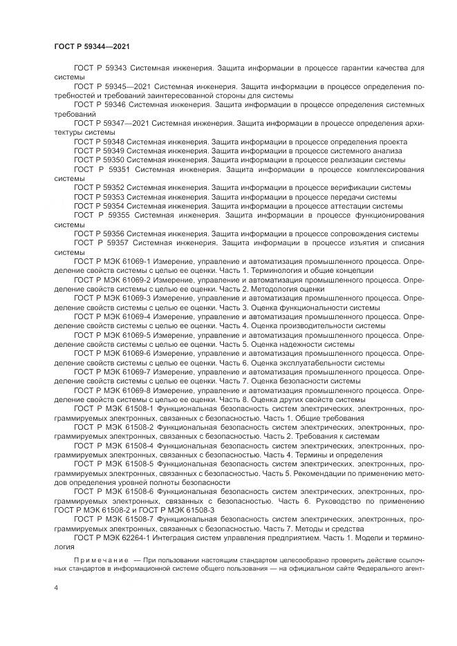 ГОСТ Р 59344-2021, страница 8