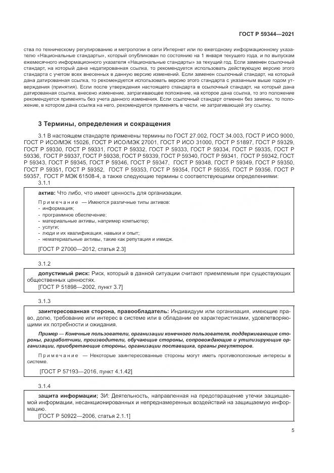 ГОСТ Р 59344-2021, страница 9