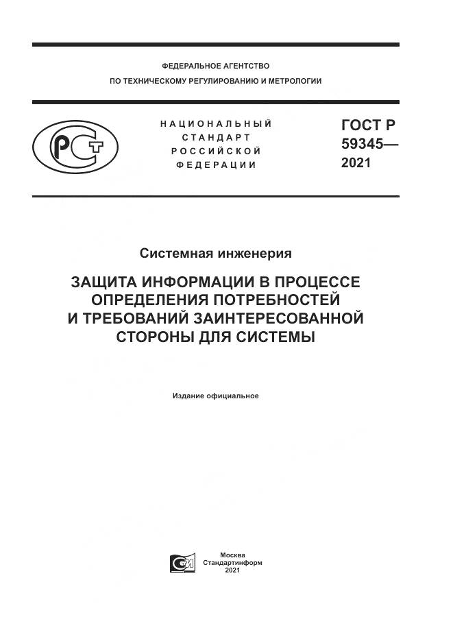 ГОСТ Р 59345-2021, страница 1