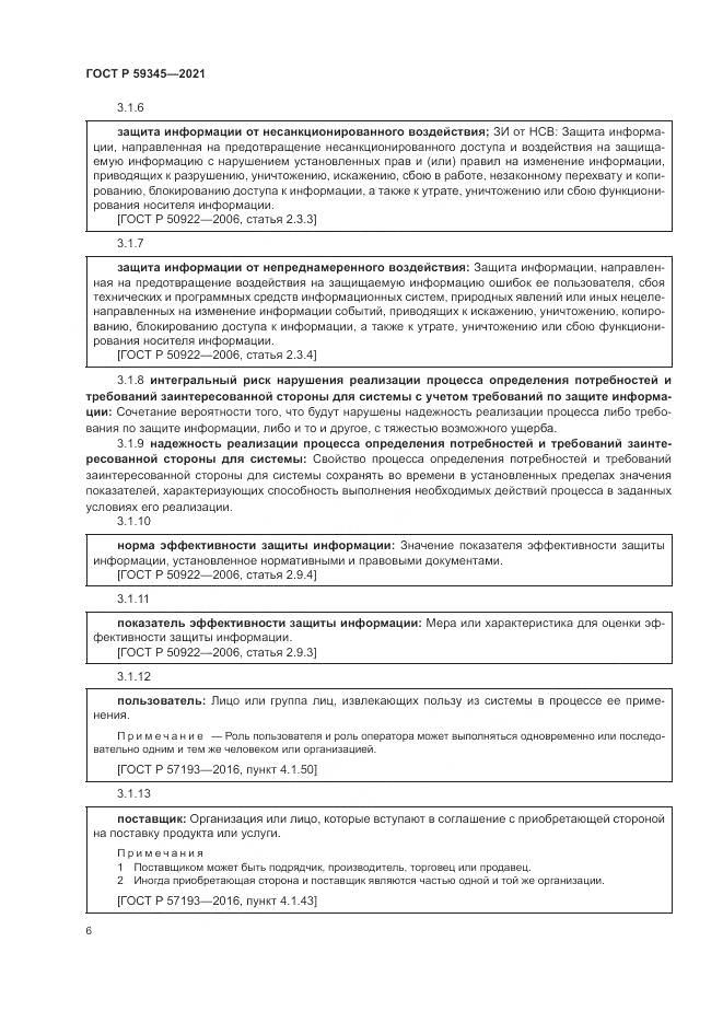 ГОСТ Р 59345-2021, страница 10