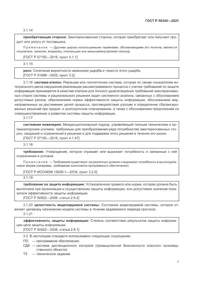 ГОСТ Р 59345-2021, страница 11