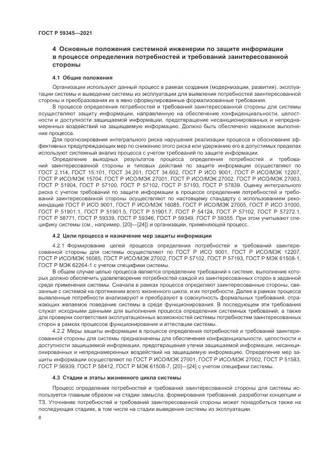 ГОСТ Р 59345-2021, страница 12