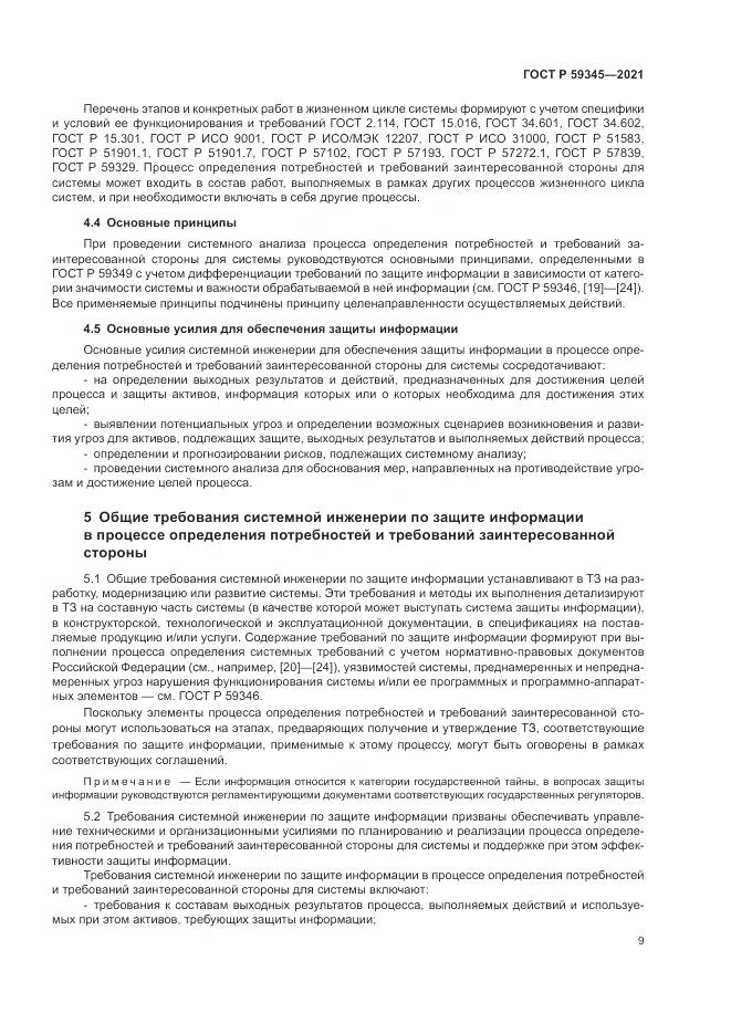 ГОСТ Р 59345-2021, страница 13