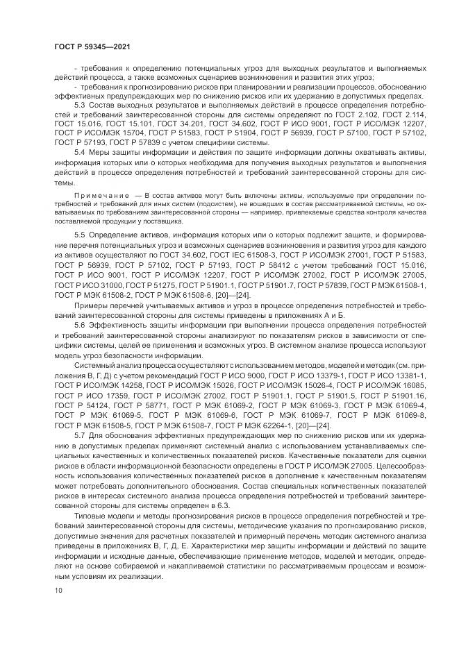 ГОСТ Р 59345-2021, страница 14