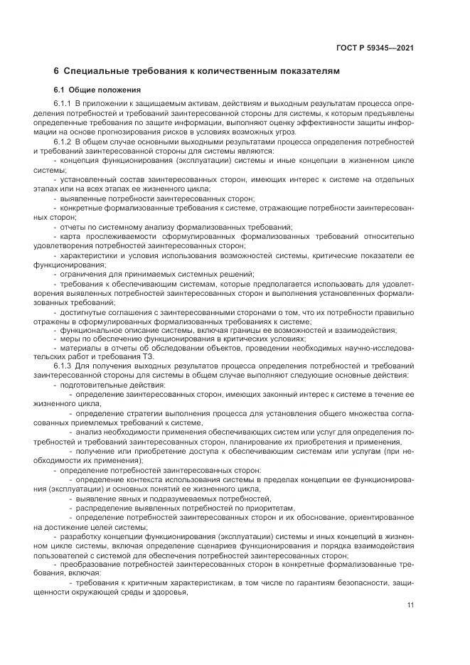 ГОСТ Р 59345-2021, страница 15