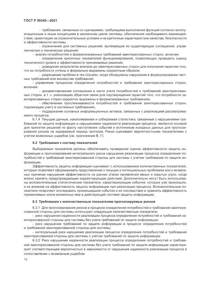 ГОСТ Р 59345-2021, страница 16