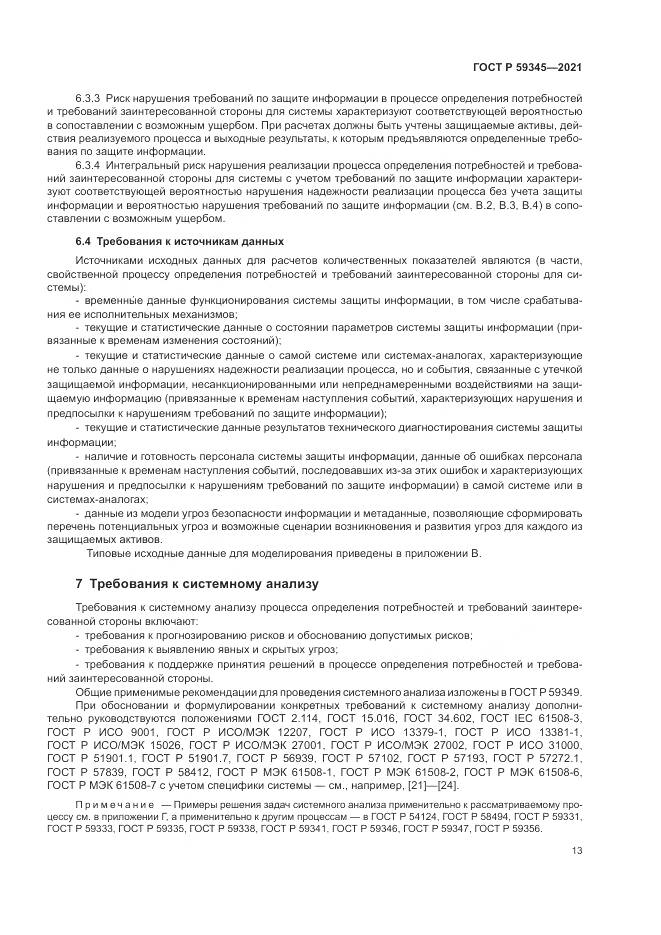 ГОСТ Р 59345-2021, страница 17