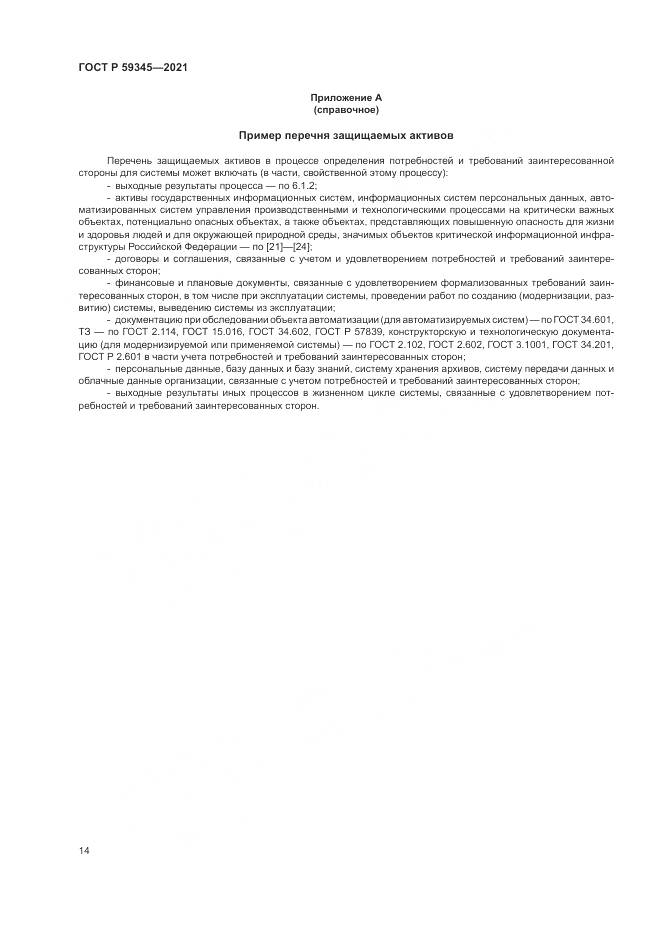 ГОСТ Р 59345-2021, страница 18