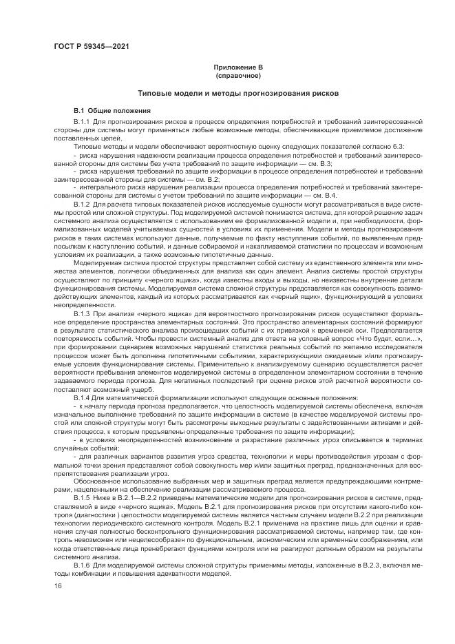 ГОСТ Р 59345-2021, страница 20