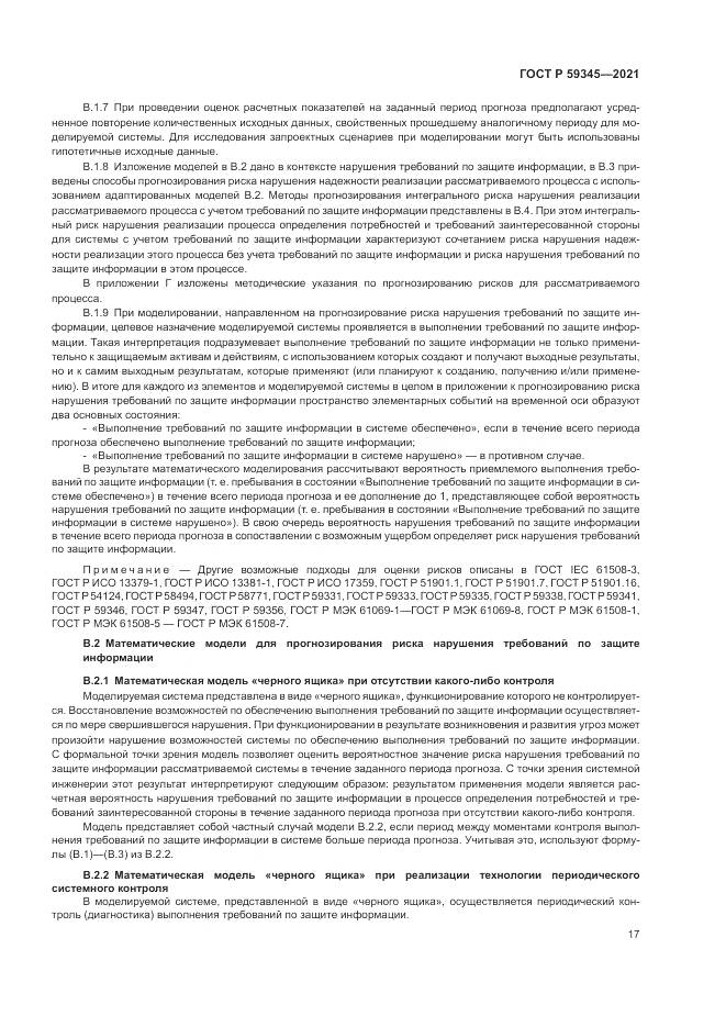 ГОСТ Р 59345-2021, страница 21