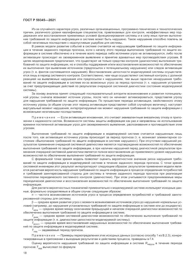 ГОСТ Р 59345-2021, страница 22