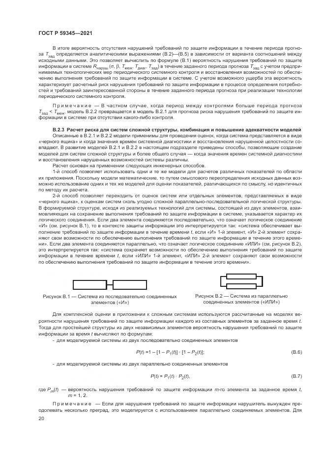 ГОСТ Р 59345-2021, страница 24