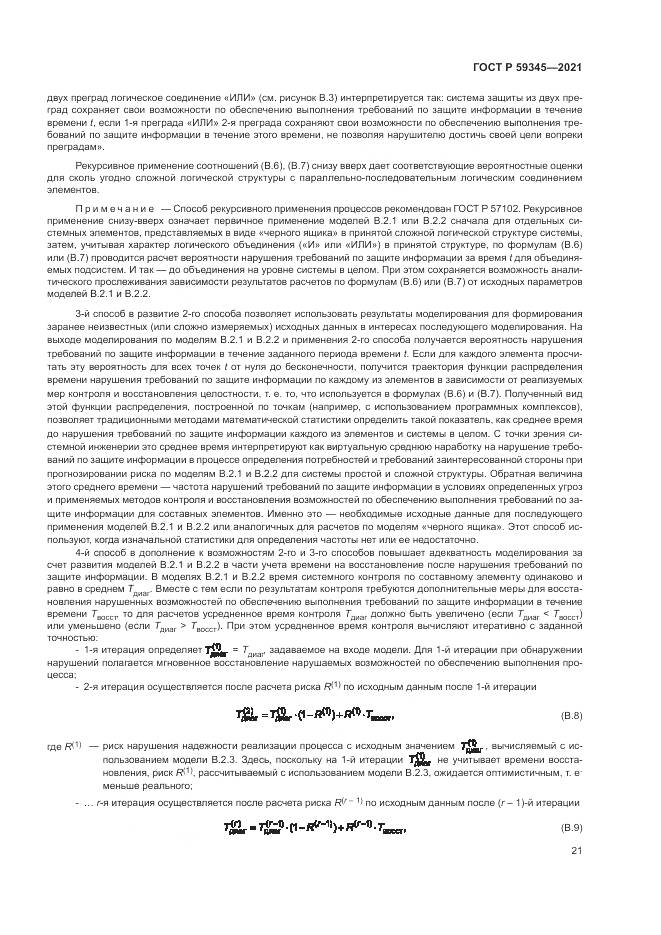 ГОСТ Р 59345-2021, страница 25