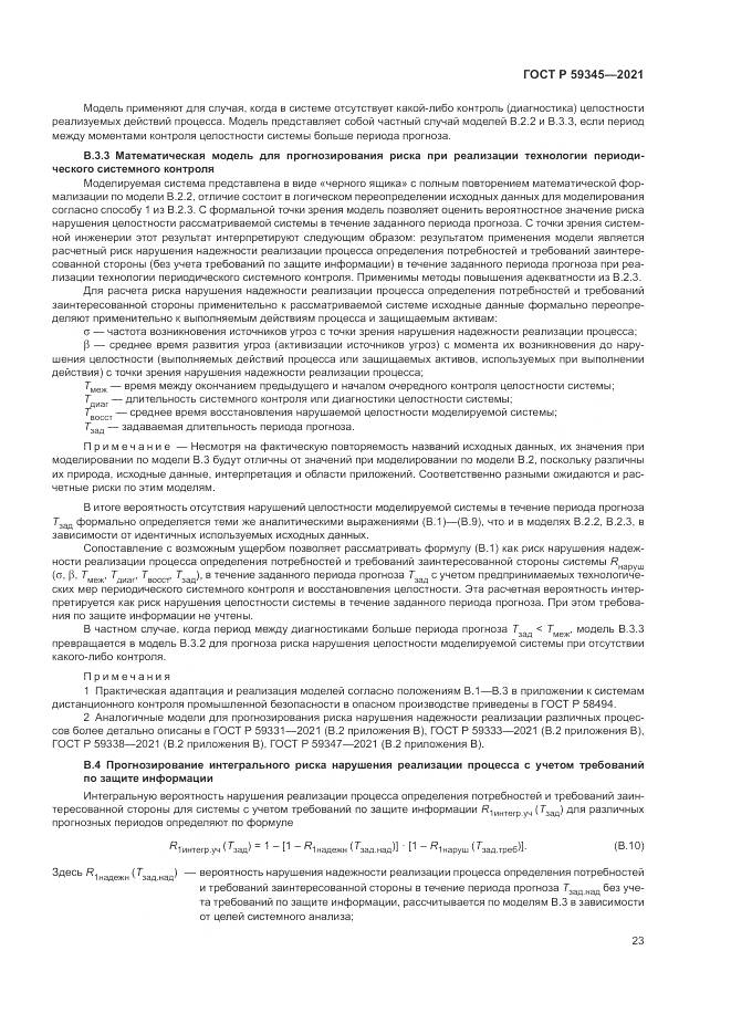ГОСТ Р 59345-2021, страница 27