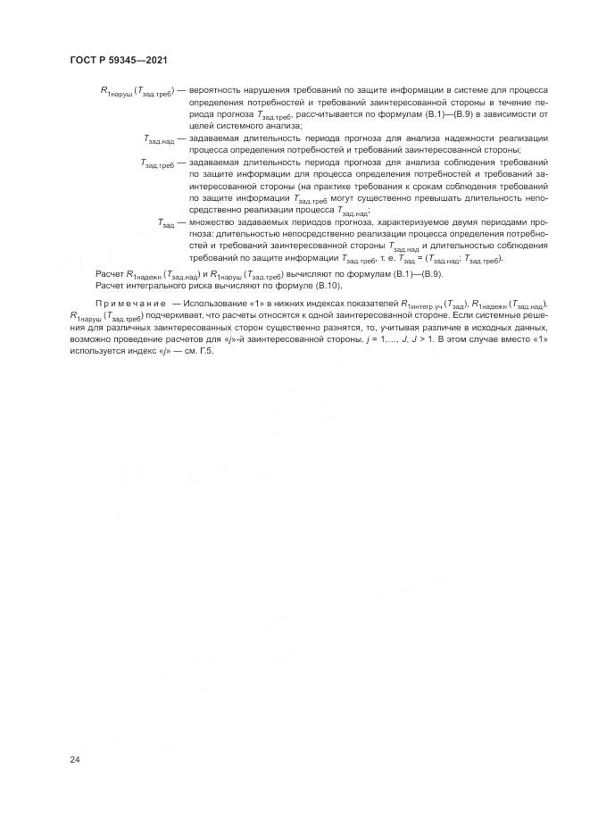 ГОСТ Р 59345-2021, страница 28