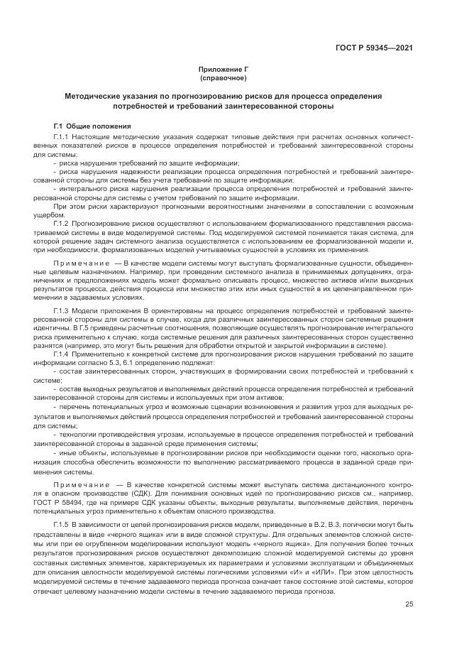 ГОСТ Р 59345-2021, страница 29