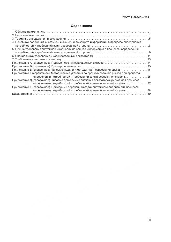 ГОСТ Р 59345-2021, страница 3
