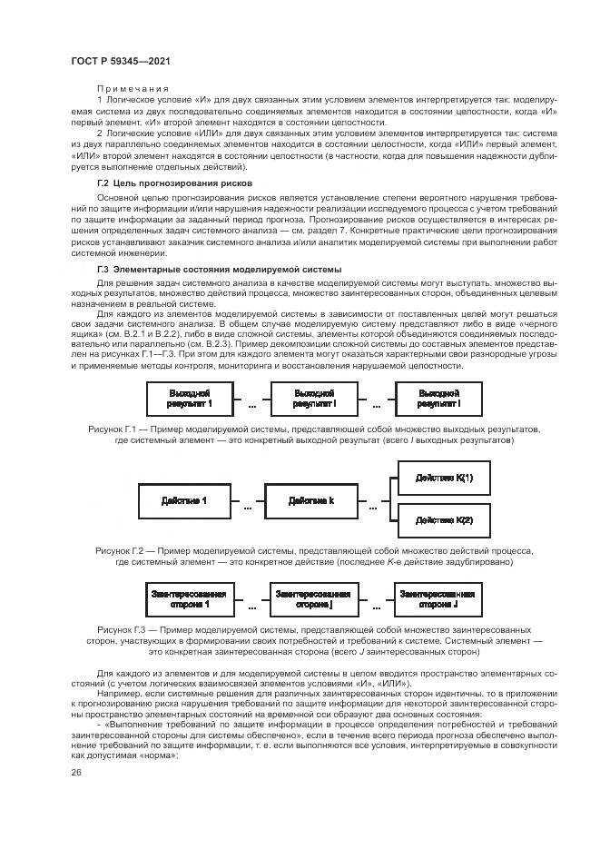 ГОСТ Р 59345-2021, страница 30