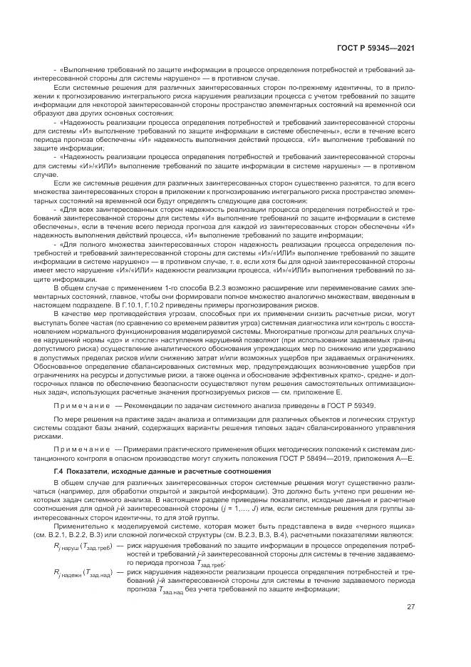 ГОСТ Р 59345-2021, страница 31