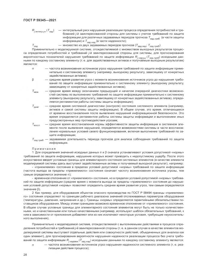 ГОСТ Р 59345-2021, страница 32