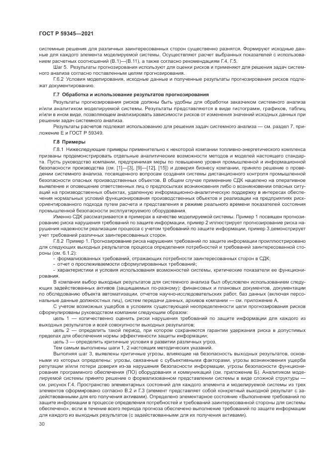 ГОСТ Р 59345-2021, страница 34