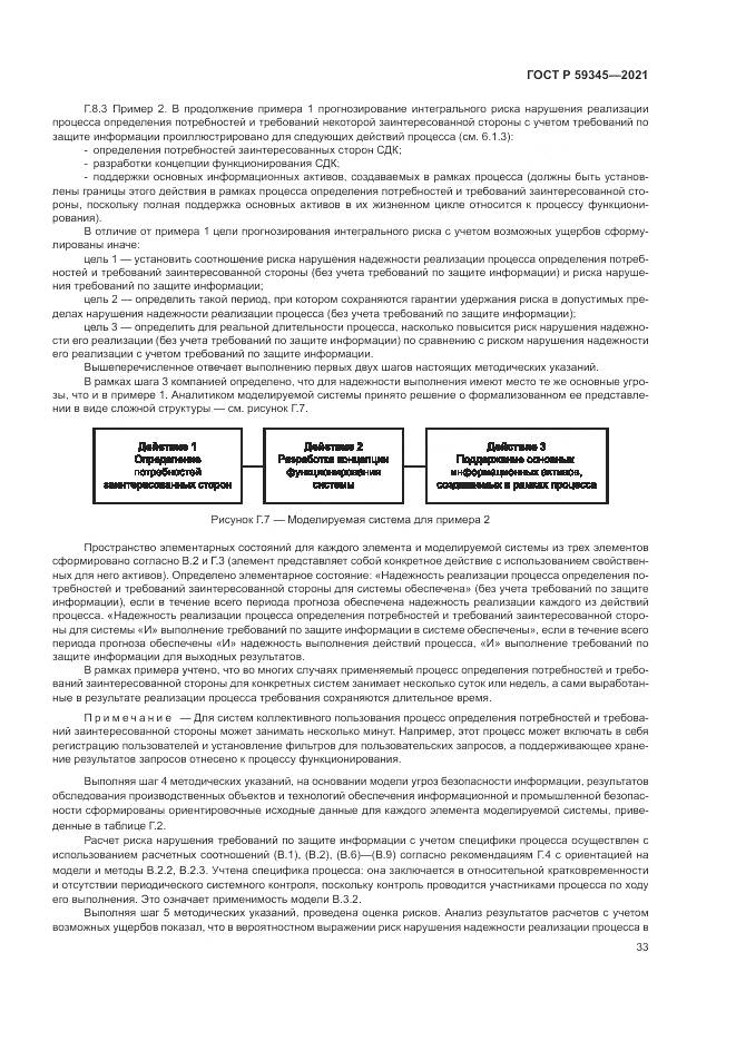 ГОСТ Р 59345-2021, страница 37