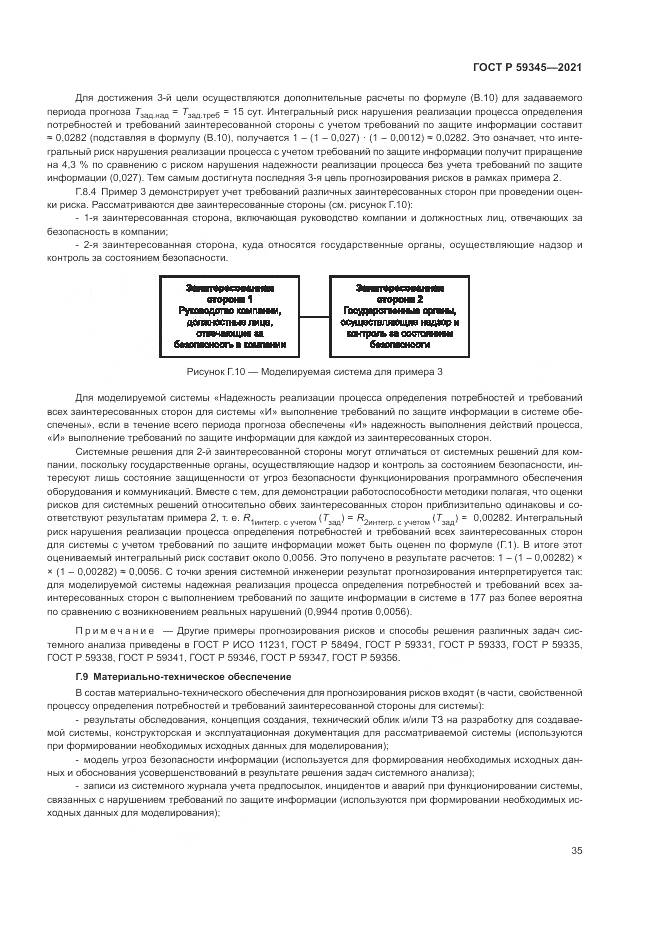 ГОСТ Р 59345-2021, страница 39