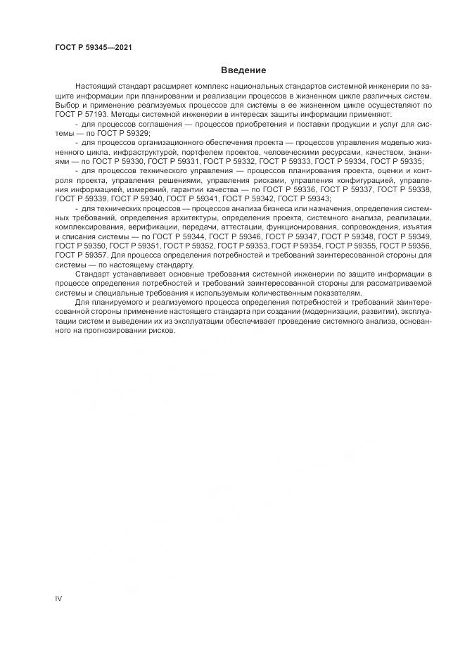 ГОСТ Р 59345-2021, страница 4
