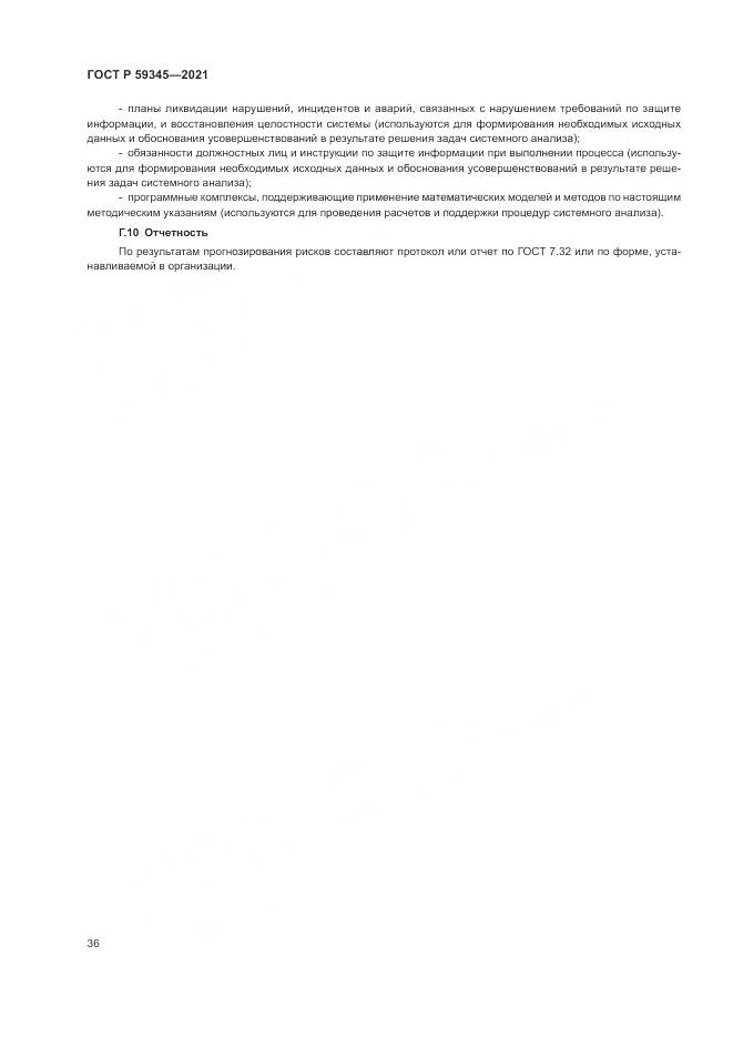 ГОСТ Р 59345-2021, страница 40