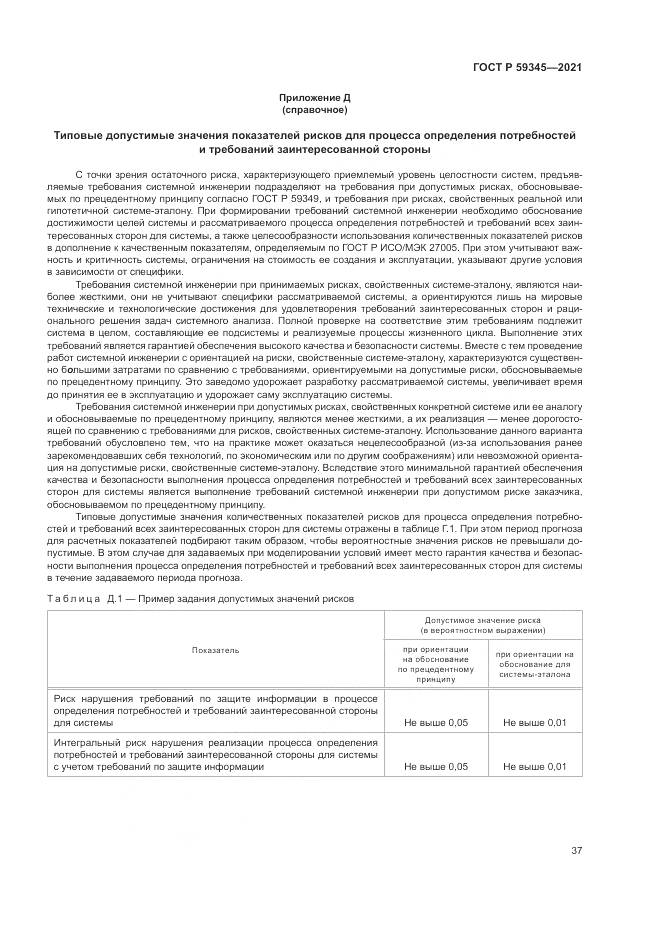 ГОСТ Р 59345-2021, страница 41