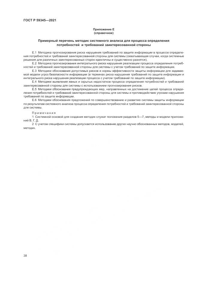 ГОСТ Р 59345-2021, страница 42