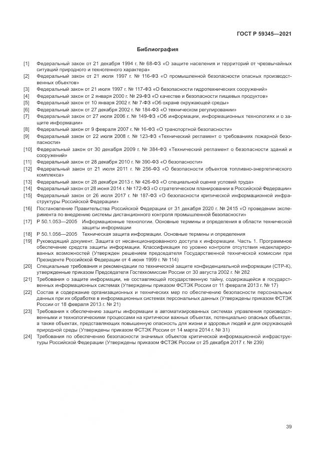 ГОСТ Р 59345-2021, страница 43