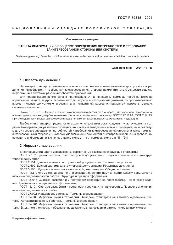 ГОСТ Р 59345-2021, страница 5
