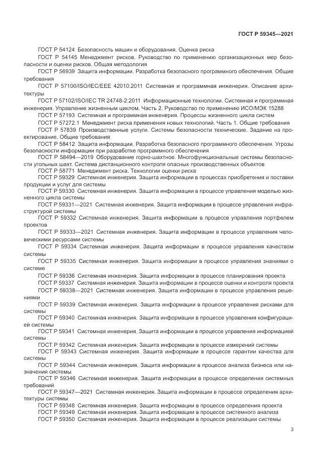 ГОСТ Р 59345-2021, страница 7