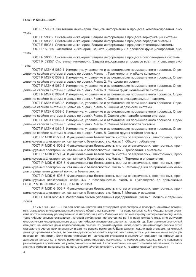 ГОСТ Р 59345-2021, страница 8