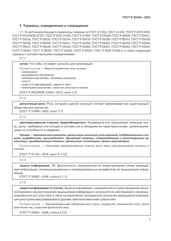 ГОСТ Р 59345-2021, страница 9