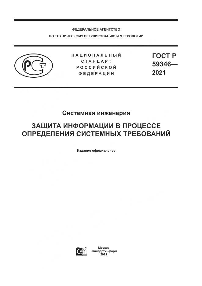 ГОСТ Р 59346-2021, страница 1