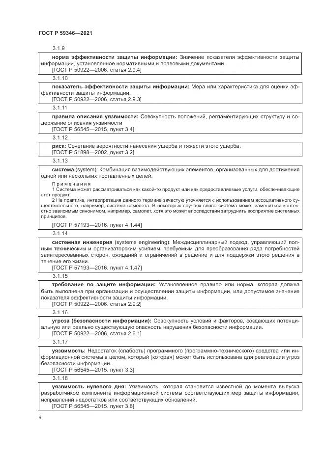 ГОСТ Р 59346-2021, страница 10