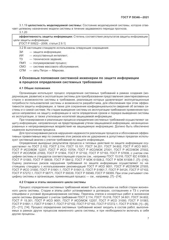 ГОСТ Р 59346-2021, страница 11