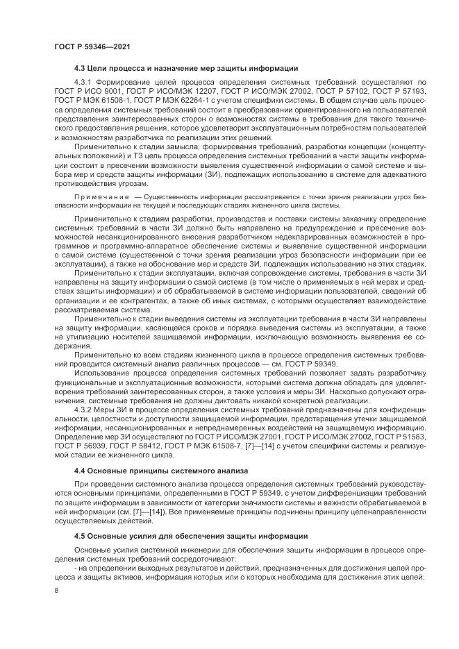 ГОСТ Р 59346-2021, страница 12